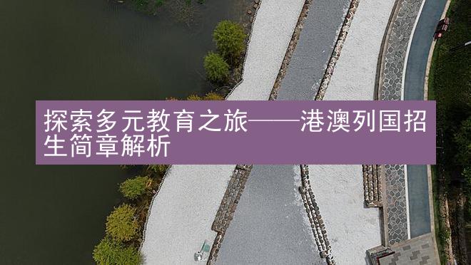 探索多元教育之旅——港澳列国招生简章解析